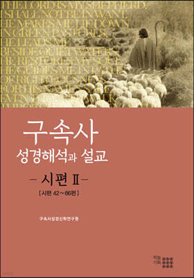 구속사 성경해석과 설교 : 시편 2