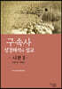 구속사 성경해석과 설교 : 시편 2