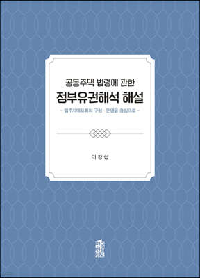 공동주택 법령에 관한 정부유권해석 해설