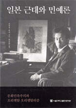 일본 근대와 민예론