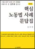 핵심 노동법 사례 문답집