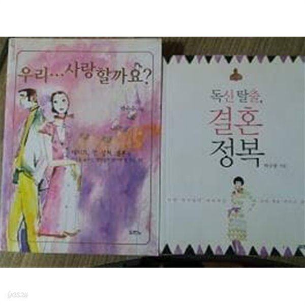 우리...사랑할까요? + 독신 탈출, 결혼 정복 /(두권/두란노/박수웅/하단참조)