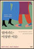 엄마라는 이상한 이름