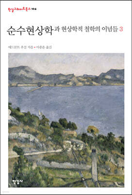 순수현상학과 현상학적 철학의 이념들 3