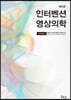 인터벤션 영상의학