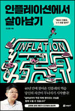 인플레이션에서 살아남기