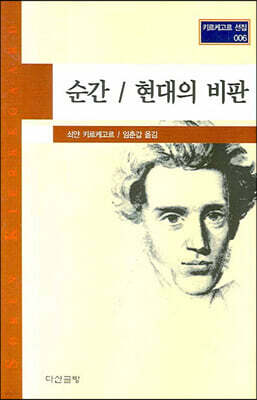 순간/현대의 비판