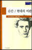 순간/현대의 비판