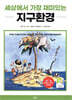 세상에서 가장 재미있는 지구환경