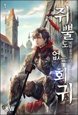 [대여] 쥐뿔도 없는 회귀 01