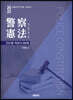 경찰헌법 진도별 객관식 200제