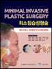최소침습성형술(Minimal Invasive Plastic Surgery)