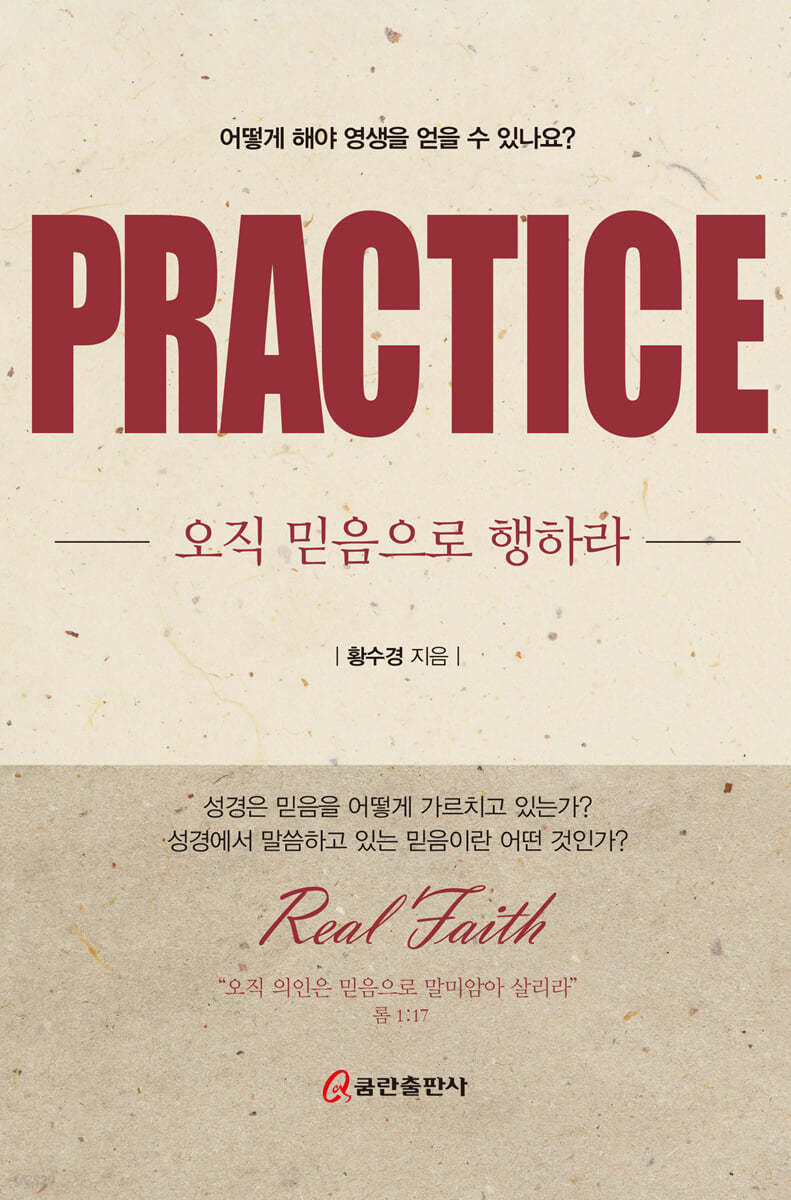 오직 믿음으로 행하라 PRACTICE