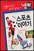 재미있는 스포츠 이야기