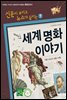 재미있는 세계 명화 이야기