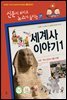 재미있는 세계사 이야기 1