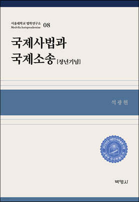 국제사법과 국제소송 (정년기념)