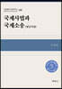 국제사법과 국제소송 (정년기념)