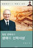 일립 강태국의 생애와 신학사상