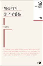 셰플러의 종교경험론