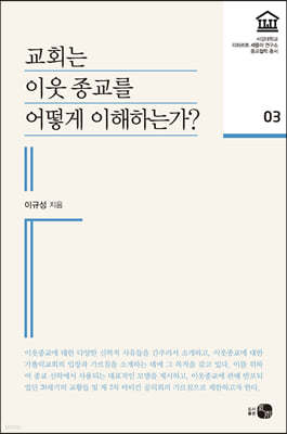 교회는 이웃 종교를 어떻게 이해하는가? 