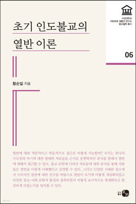 초기 인도불교의 열반 이론 