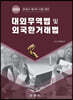대외무역법 및 외국환거래법
