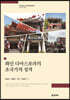 화인 디아스포라의 초국가적 성격