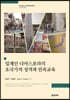 일계인 디아스포라의 초국가적 성격과 민족교육