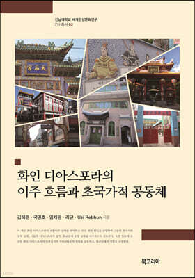 화인 디아스포라의 이주 흐름과 초국가적 공동체