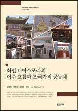 화인 디아스포라의 이주 흐름과 초국가적 공동체