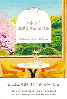 오후 3시, 오잔호텔로 오세요