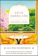 오후 3시, 오잔호텔로 오세요