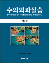 수의외과실습