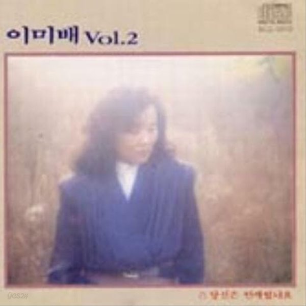 이미배 2집 Vol.2 CD