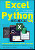 엑셀Ⅹ파이썬 코드 레시피 125