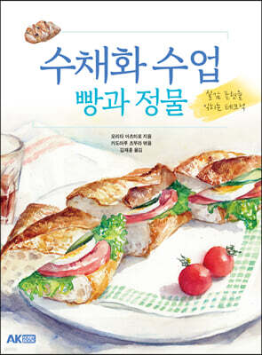 수채화 수업 빵과 정물