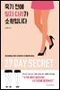 죽기 전에 일자 다리가 소원입니다