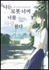 나는 로봇 너머 너를 사랑한다