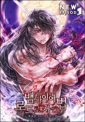 뱀파이어 로드로 사는 법 04권
