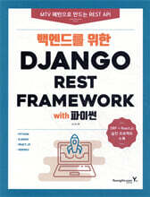 백엔드를 위한 Django REST Framework with 파이썬