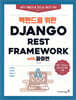 백엔드를 위한 Django REST Framework with 파이썬