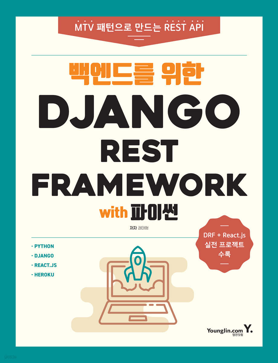 백엔드를 위한 Django REST Framework with 파이썬