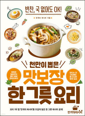 천만이 뽑은 맛보장 한 그릇 요리