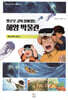 옐로우 큐의 살아있는 해양 박물관