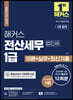해커스 전산세무 1급 [법인세] 이론+실무,최신기출문제