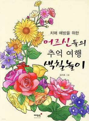 치매 예방을 위한 어르신들의 추억 여행 색칠놀이