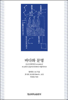 바다와 문명