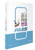 2022 공시 채움 면접 PASS