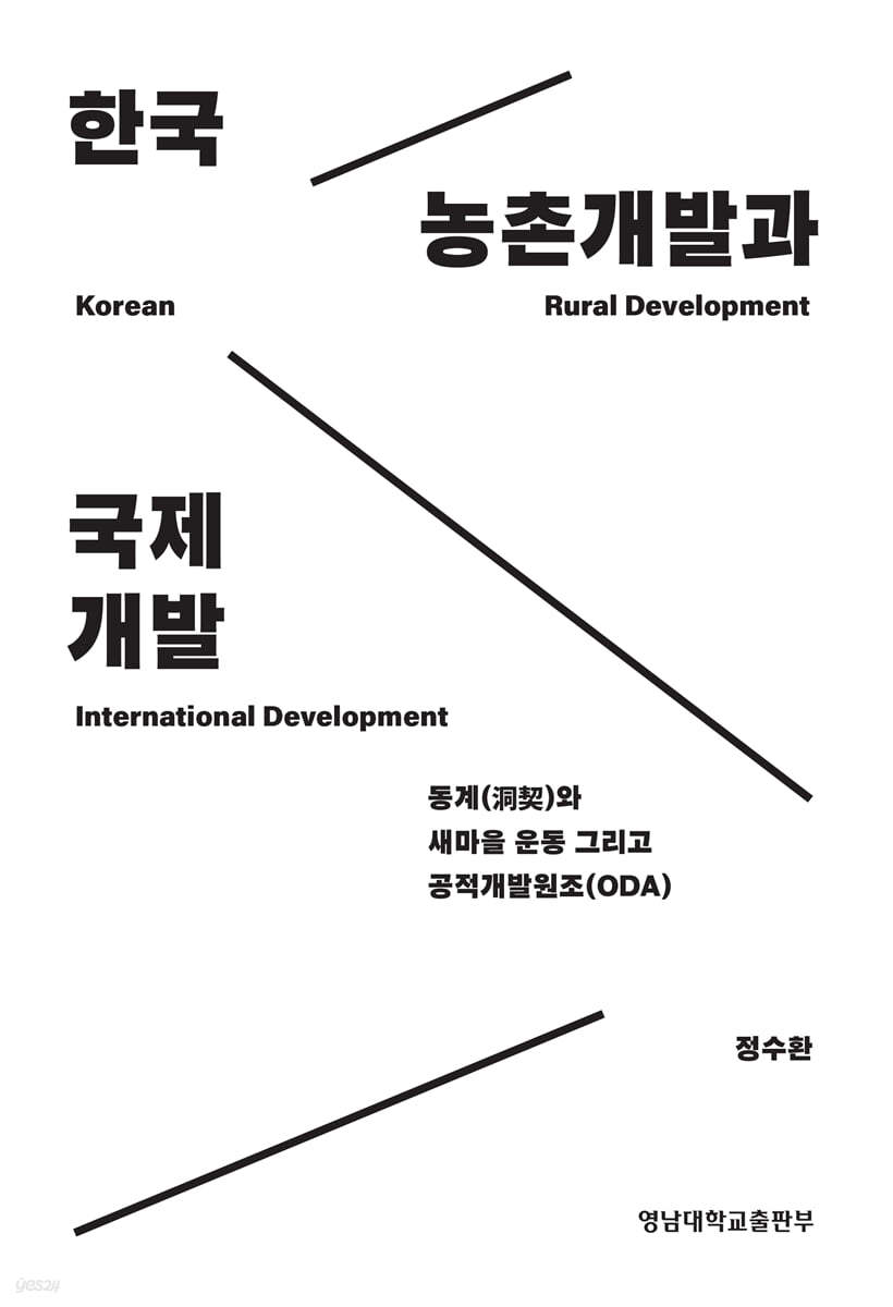 한국 농촌개발과 국제개발 